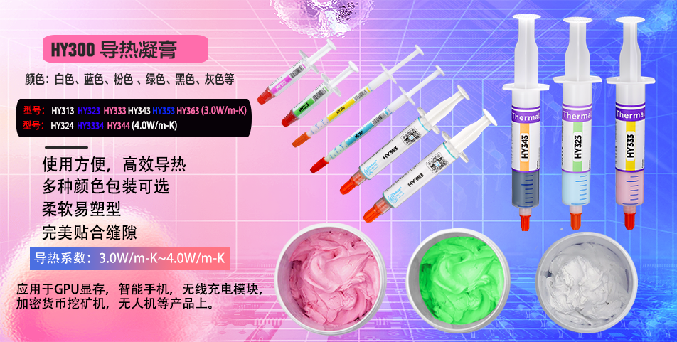 导热凝膏